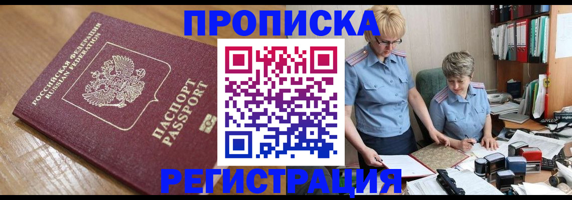 прописка в Нерюнгри